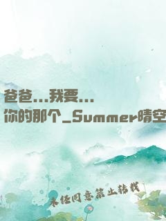 爸爸...我要...你的那个