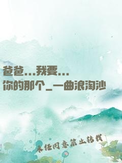 爸爸...我要...你的那个