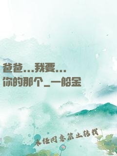 爸爸...我要...你的那个