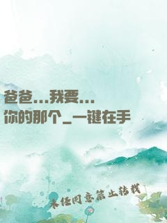 爸爸...我要...你的那个