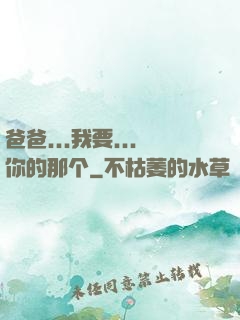 爸爸...我要...你的那个