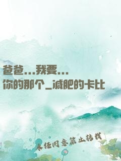 爸爸...我要...你的那个