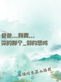 爸爸...我要...你的那个