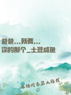 爸爸...我要...你的那个