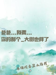 爸爸...我要...你的那个