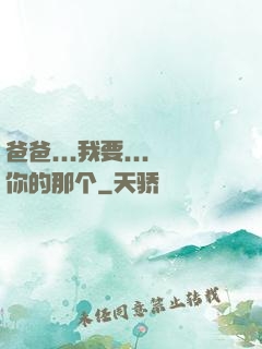 爸爸...我要...你的那个