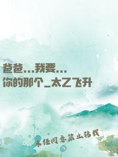 爸爸...我要...你的那个