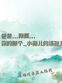 爸爸...我要...你的那个