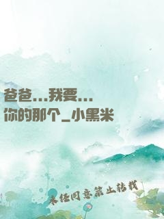 爸爸...我要...你的那个