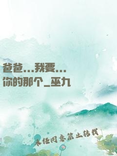 爸爸...我要...你的那个