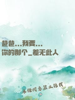 爸爸...我要...你的那个