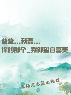 爸爸...我要...你的那个