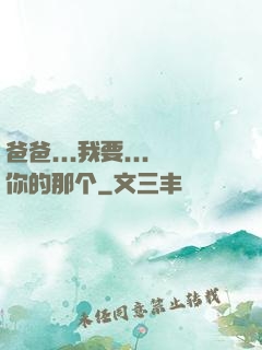 爸爸...我要...你的那个