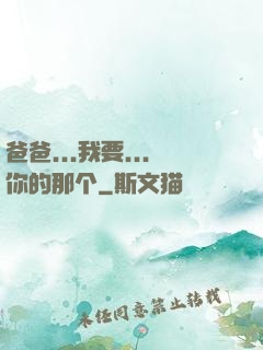 爸爸...我要...你的那个
