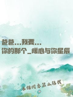 爸爸...我要...你的那个