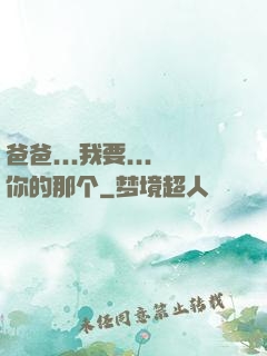 爸爸...我要...你的那个