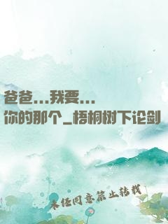 爸爸...我要...你的那个