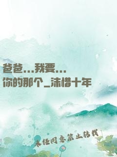 爸爸...我要...你的那个