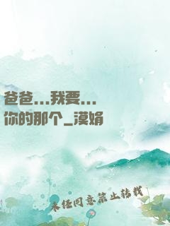 爸爸...我要...你的那个