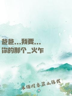 爸爸...我要...你的那个
