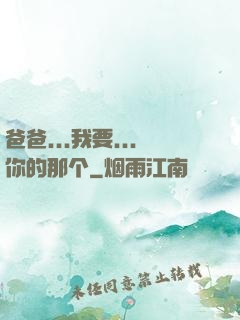 爸爸...我要...你的那个