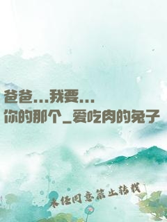 爸爸...我要...你的那个