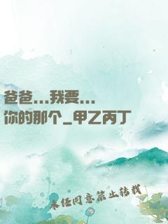 爸爸...我要...你的那个