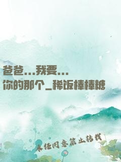 爸爸...我要...你的那个