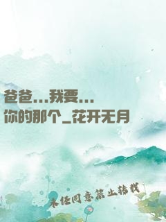 爸爸...我要...你的那个