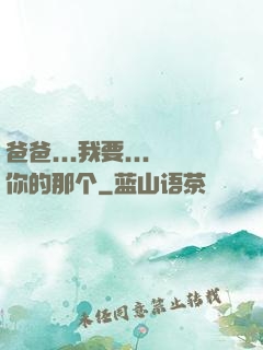 爸爸...我要...你的那个
