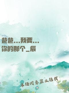 爸爸...我要...你的那个