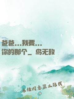 爸爸...我要...你的那个