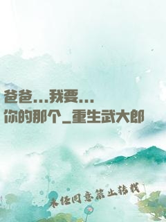 爸爸...我要...你的那个