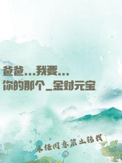 爸爸...我要...你的那个