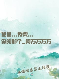 爸爸...我要...你的那个