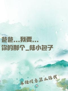 爸爸...我要...你的那个