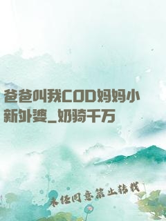 爸爸叫我COD妈妈小新外婆