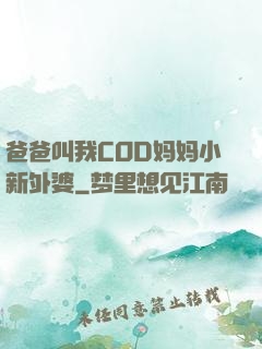 爸爸叫我COD妈妈小新外婆
