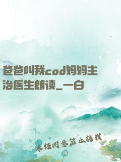 爸爸叫我cod妈妈主治医生朗读