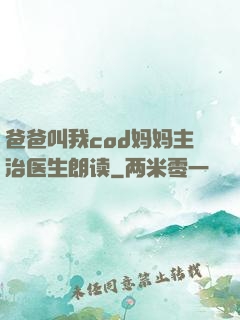 爸爸叫我cod妈妈主治医生朗读