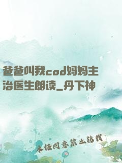 爸爸叫我cod妈妈主治医生朗读