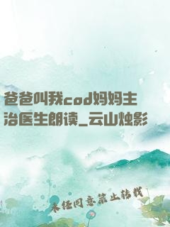 爸爸叫我cod妈妈主治医生朗读