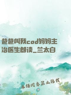 爸爸叫我cod妈妈主治医生朗读
