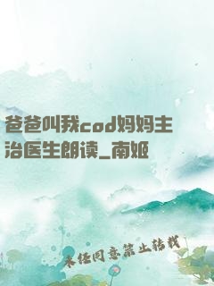 爸爸叫我cod妈妈主治医生朗读