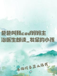 爸爸叫我cod妈妈主治医生朗读