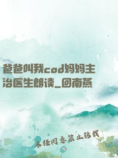 爸爸叫我cod妈妈主治医生朗读