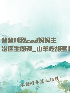 爸爸叫我cod妈妈主治医生朗读