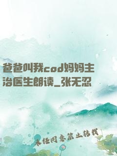 爸爸叫我cod妈妈主治医生朗读