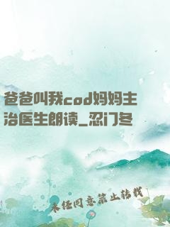 爸爸叫我cod妈妈主治医生朗读
