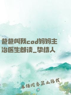 爸爸叫我cod妈妈主治医生朗读